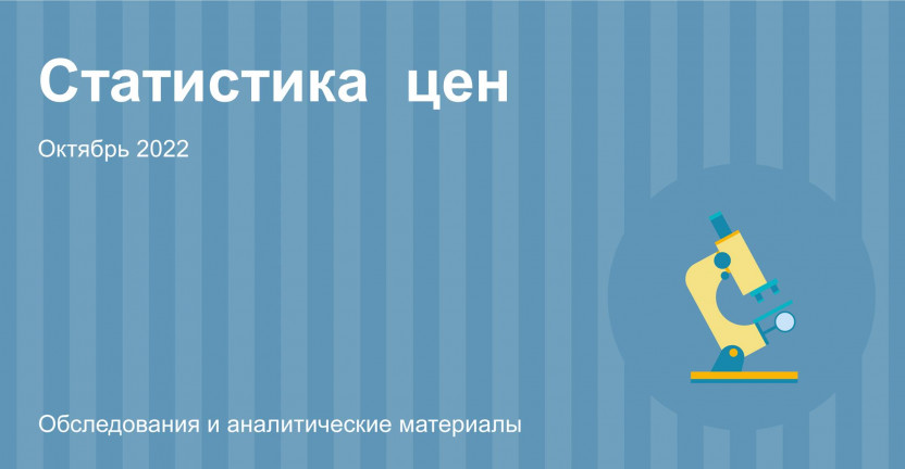 Индексы потребительских цен в Алтайском крае в октябре 2022 года